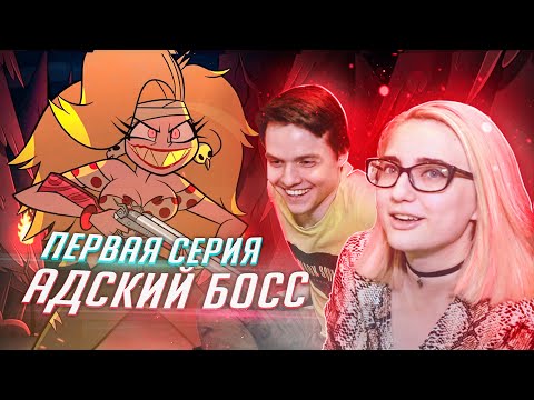 Видео: РЕАКЦИЯ НА: Helluva Boss / Адский Босс 1 серия [TarelkO]