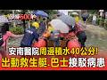 台南安南醫院周邊淹水「警消拉封鎖線」！緊急動員救生艇＋巴士接駁病患進出醫院【頭條600秒】