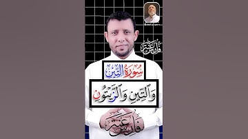 الوقف العارض للسكون تعلم سورة (التين)