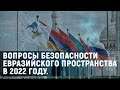 Вопросы безопасности евразийского пространства в 2022 году | Конфронтация с Западом. Афганистан