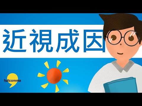 近視的真正成因是甚麼? (有CC中文字幕)