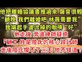 他把離婚協議書推過來 聲音很輕 顧晚 我們離婚吧 林薇她需要我 我端起手邊冷掉的咖啡 好 他走後 旁邊律師疑惑 顧工 妳是陸氏的核心設計師 走後陸氏撐不了三天 他不知道 他把離婚協議書推過來 聲音很輕 顧晚 我們離婚吧 林薇她需要我 我端起手邊冷掉的咖啡 好 他走後 旁邊律師疑惑 顧工 妳是陸氏的核心設計師 走後陸氏撐不了三天 他不知道