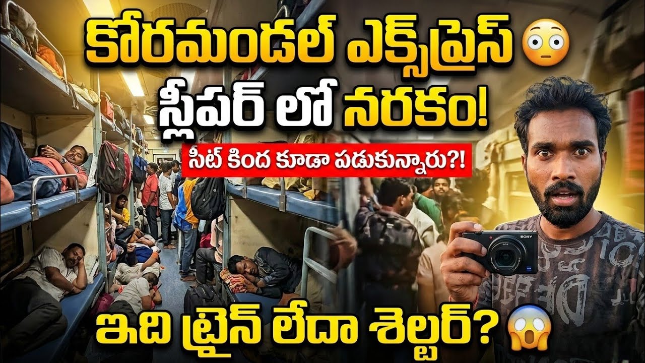 Bhubaneswar To Howrah 🚆 | కోరమాండల్ ఎక్స్‌ప్రెస్ ⚠️ | Sleeper లో రావద్దు? 😳