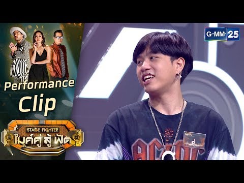[Performance+Comment] คนที่ฆ่าฉัน - อู๋ ทีม Finz | STAGE FIGHTER ไมค์ คู่ สู้ฟัด