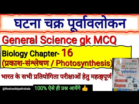 Ghatnachakra general science Biology chapter - 16 photosynthesis ...