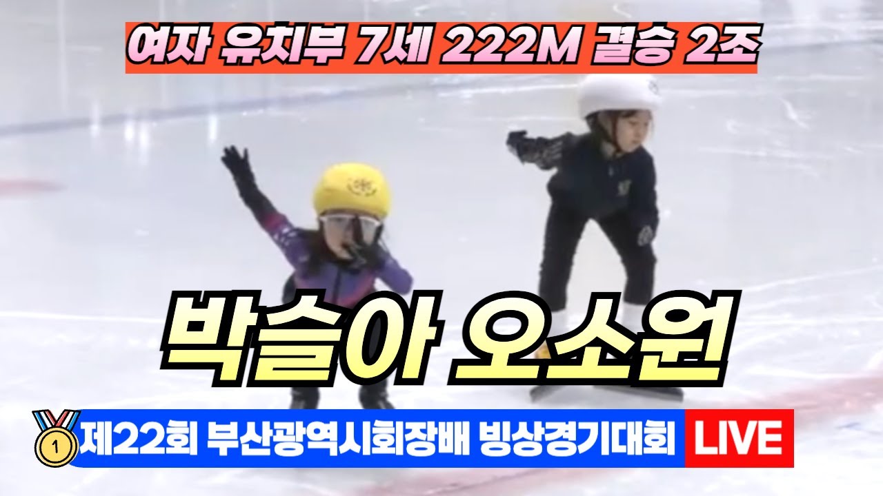 🥇 부산 쇼트트랙 LIVE! 박슬아 오소원 여자유치부 7세 222M 결승2조 | 22nd Busan Ice Skating ...