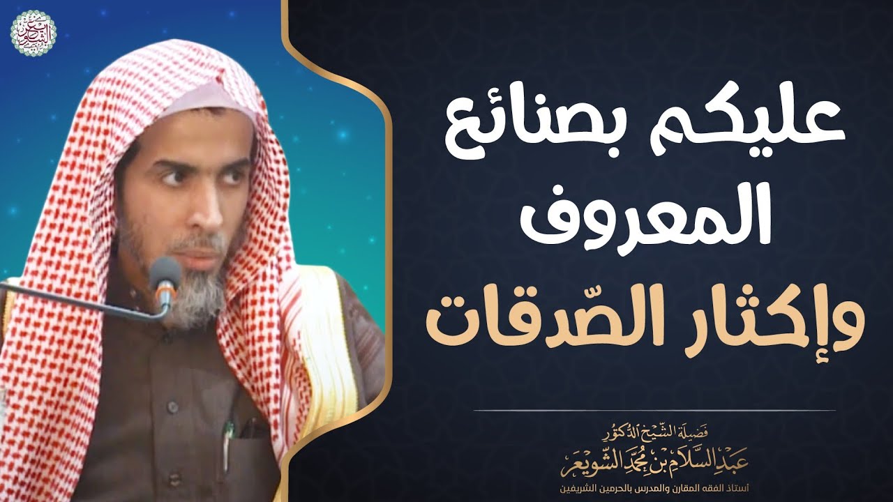 عليكم بصنائع المعروف وإكثار الصّدقات | الشيخ أ.د عبدالسلام الشويعر