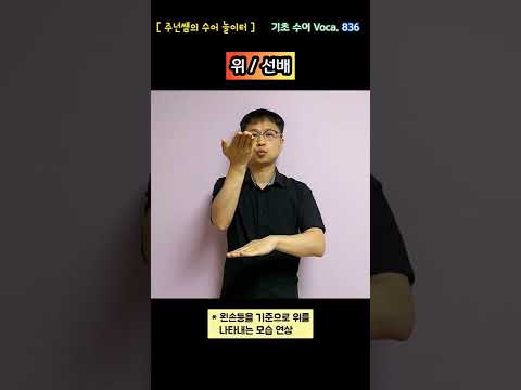 [ 기초 수어 Voca ] 836. 위 / 선배 - 수화배우기 [주넌쌤의 수어놀이터]