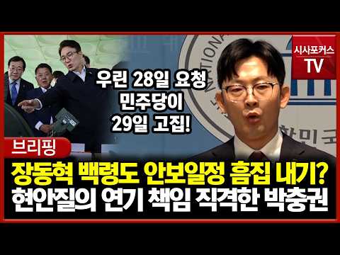 Trying to tarnish Jang Dong-hyuk's Baengnyeongdo security schedule?... Park Chung-kwon takes dire...