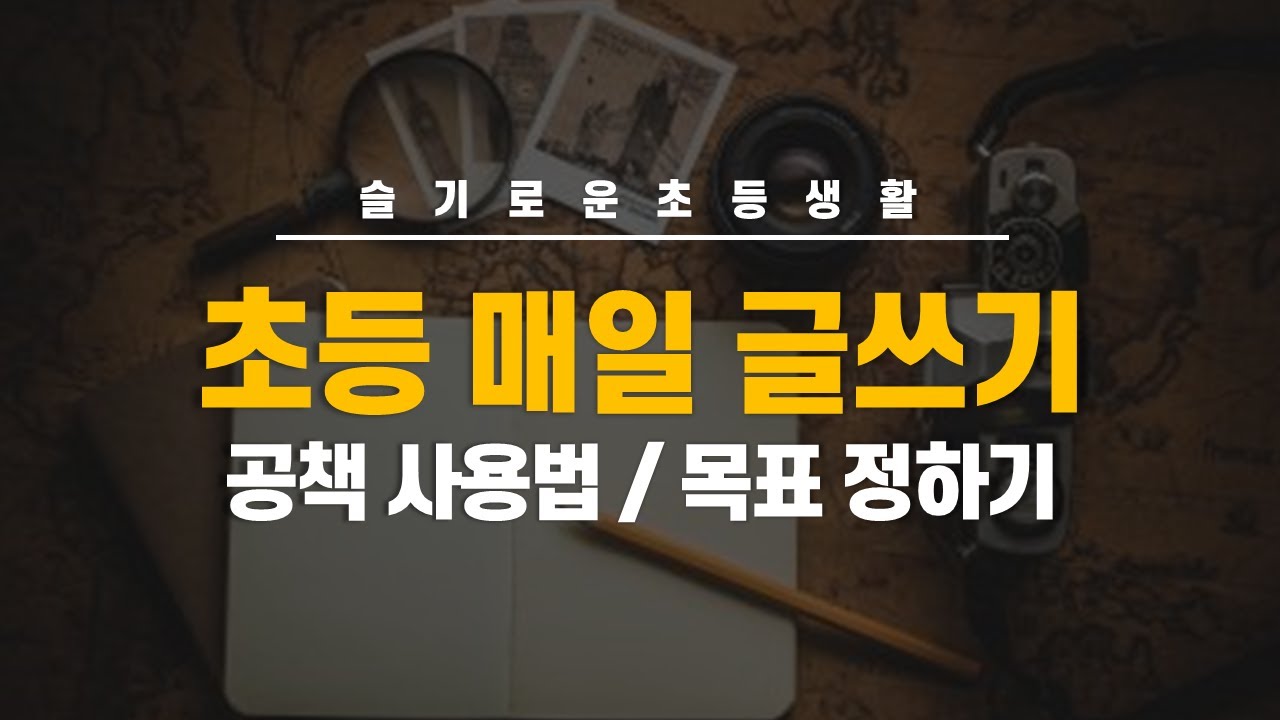 [슬기로운초등생활] 초등글쓰기 매일습관 만드는법