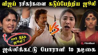 Who Is Julie? Jallikattu Protest To Bigg Boss Tvk Vijay சொன்ன Kutti Story - க்கு Julie விமர்சனம்