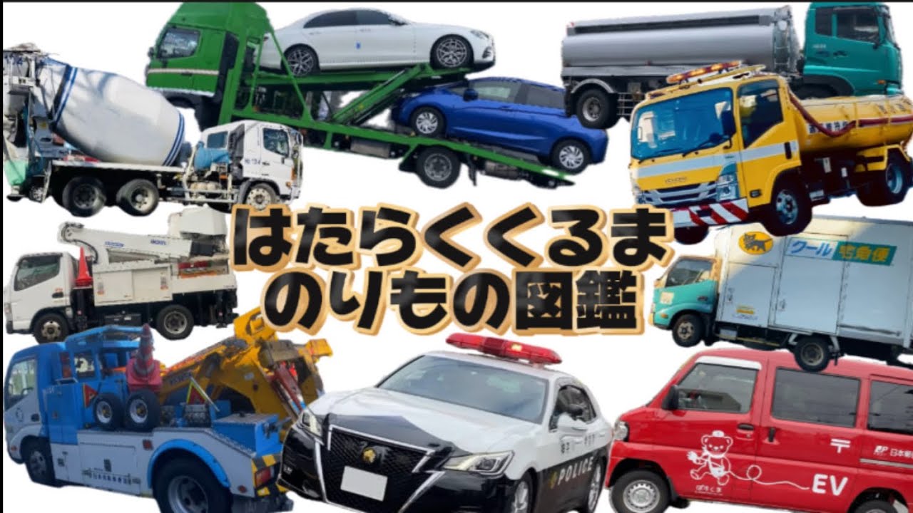 働く乗り物 はたらくくるまアニメ】はたらくのりものパークへ行こう！part2