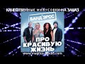 Банд&#39;Эрос - Про Красивую Жизнь. минусовка фрагмент дэмо MINUS demo