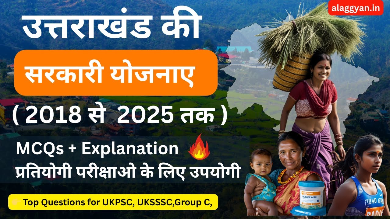 उत्तराखंड की सरकारी योजनाएं 2018-2025 |MCQ फॉर्मेट में महत्वपूर्ण प्रश्न|#uksssc #ukpsc @alaggyan