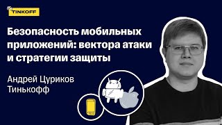 Какие проблемы могут возникать с безопасностью в мобильных приложениях — Андрей Цуриков, Тинькофф