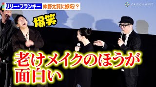 リリー・フランキー、異色のロボット役も仲野太賀に嫉妬！？「老けメイクのほうが面白い」　短編映画『ラストシーン』プレス向けプレミア試写会