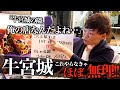 隣の牛宮城が大炎上してるため成功の秘訣を話してもらった