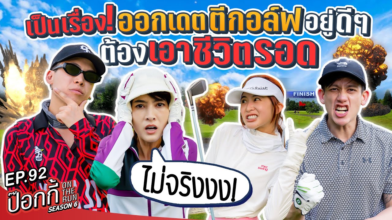 เป็นเรื่อง! ออกเดตตีกอล์ฟ อยู่ดีๆ ก็ต้องเอาชีวิตรอด!? | ป๊อกกี้ on the run SS6 EP92