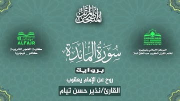سورة المائدة برواية روح عن الإمام يعقوب .. القارئ نذير حسن تيام✨