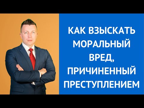 Как взыскать моральный вред, причиненный преступлением