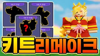 무료키트 5개 나왔습니다 & 프레이야 리메이크 *업데이트총정리* [로블록스 배드워즈]