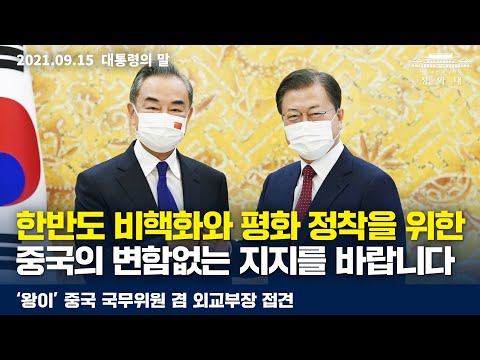 [대통령의말] ‘<strong>왕이</strong>’ 중국 국무위원 겸 <strong>외교부장</strong> 접견