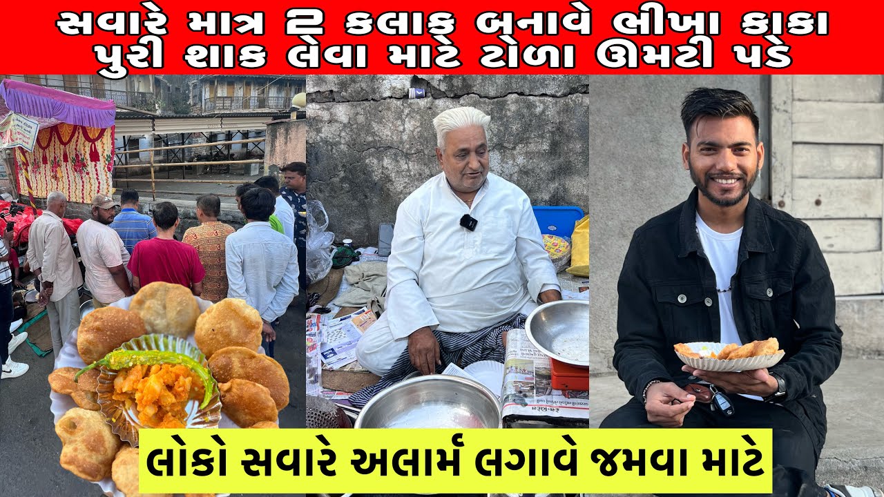 40 વર્ષો થી સવારે બે કલાક માટે પૂરીશાક બનાવે અને સવારે ટોળા વડે લેવા Bhikhabhai Purishak wala Rajkot