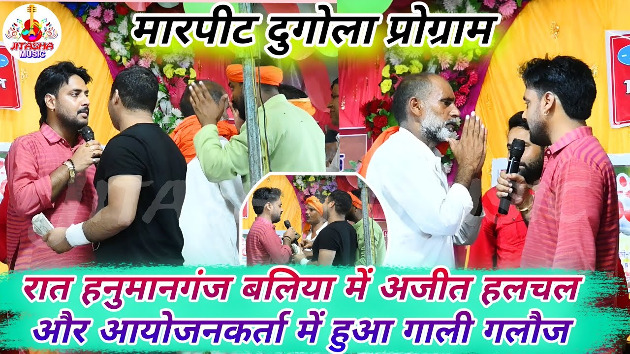 #video रात हनुमानगंज बलिया में #अजीत_हलचल और आयोजनकर्ता में जमकर हुआ गाली गलौज | Dugola Bhojpuri