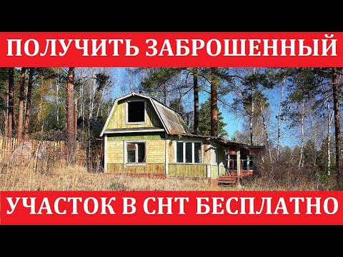 Как получить ЗАБРОШЕННЫЙ САДОВЫЙ УЧАСТОК в собственность БЕСПЛАТНО