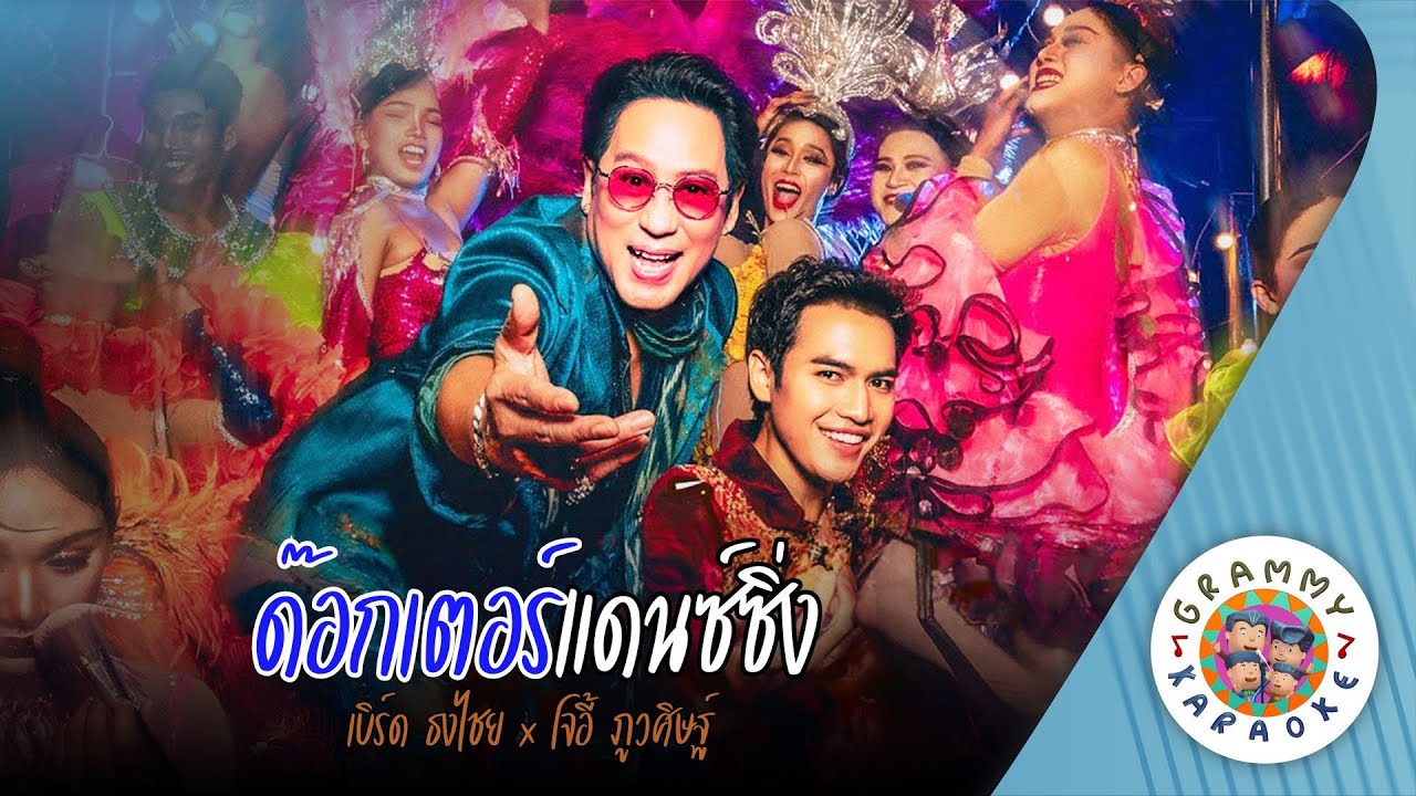 คาราโอเกะ ด๊อกเตอร์แดนซ์ซิ่ง (Dok-Ter-Dan-Sing) - เบิร์ด ธงไชย x โจอี้ ภูวศิษฐ์ [ Original Karaoke ]