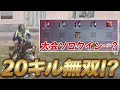 【荒野行動】界隈初大会ソロクイン参加し、20キル越え無双！！