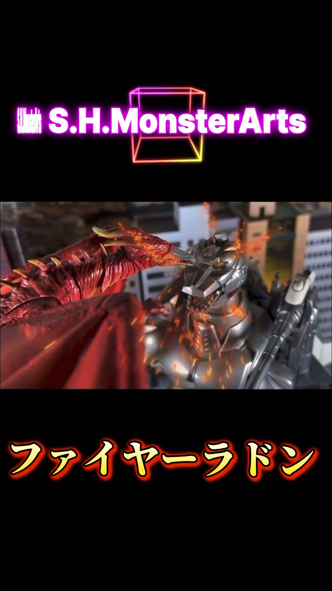 SHモンスターアーツ ゴジラVSメカゴジラよりファイヤーラドン - YouTube