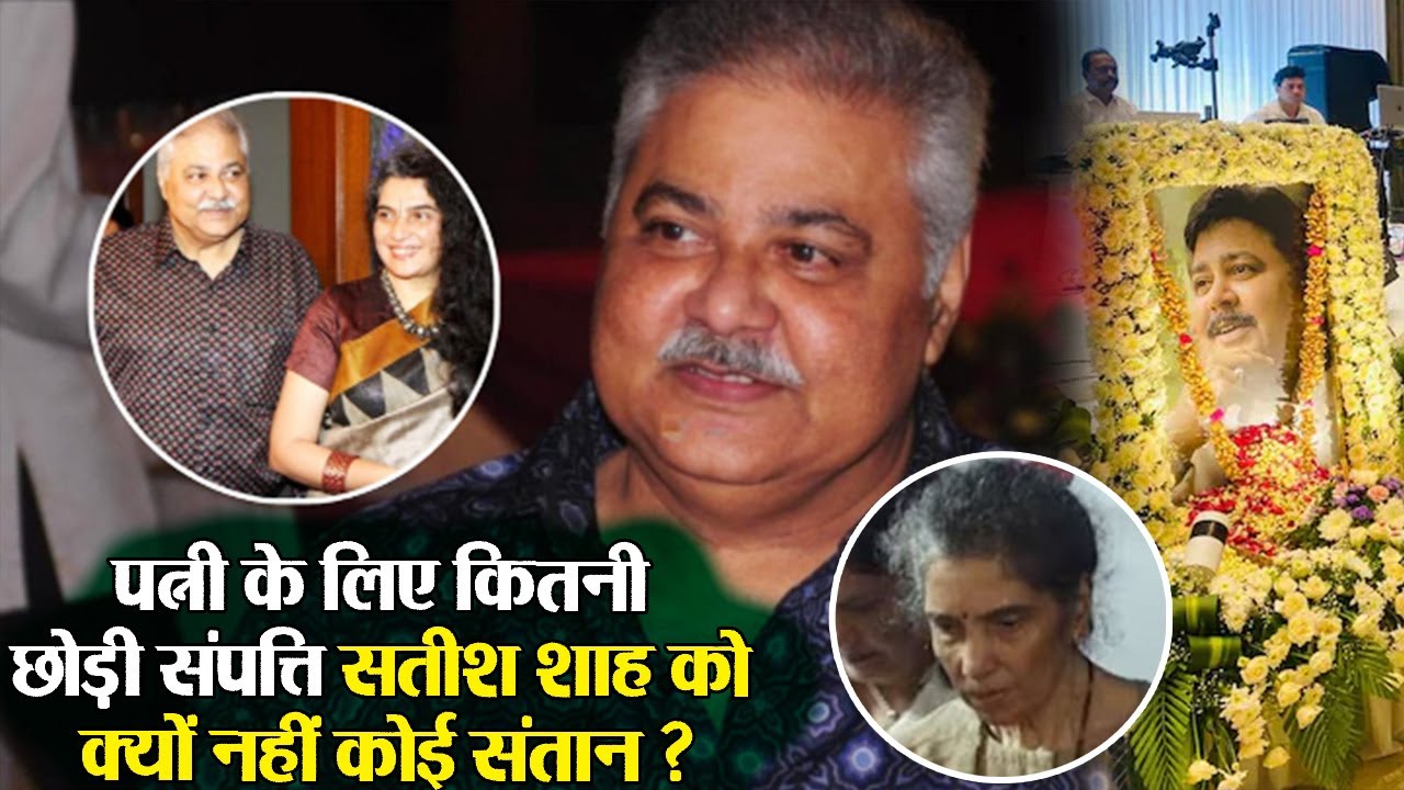 Satish Shah Net Worth And Family: सतीश शाह पत्नी के लिए कितने करोड़ छोड़ गए, क्यों नहीं है कोई संतान ?
