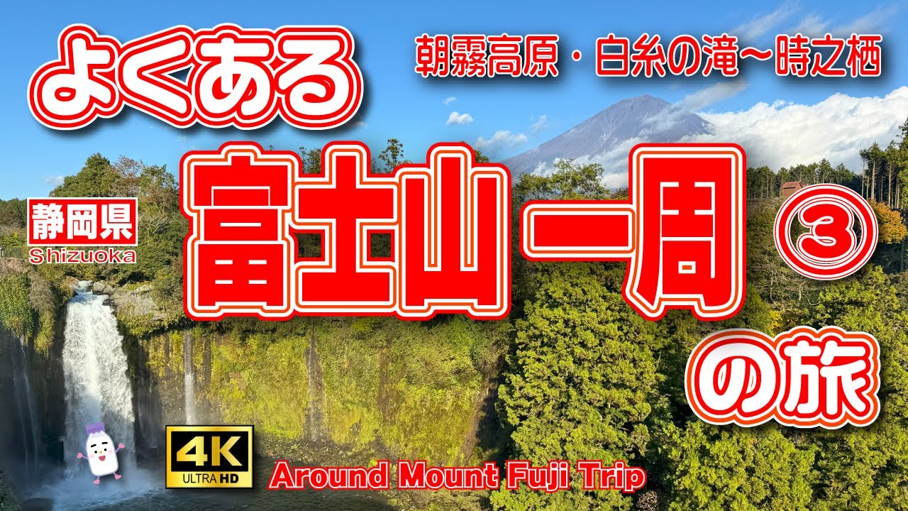 【静岡観光】富士山一周ドライブ🗻2泊3日の旅③（2日目後編）富士山を眺めながら朝霧高原ドライブ🚗あさぎりフードパーク🍦＆絶景の白糸の滝👍【朝霧高原 観光】【静岡県】Vol.127　[SUB/4K]