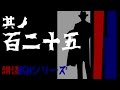 其ノ百二十五　朗読BGMシリーズ　怖い話　【怪談】