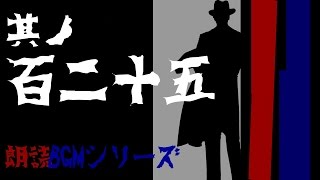 其ノ百二十五　朗読BGMシリーズ　怖い話　【怪談】