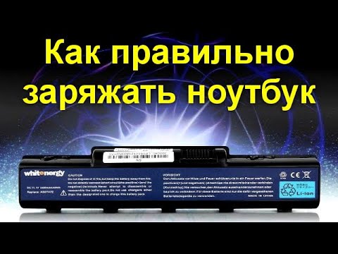 Как правильно заряжать ноутбук и как максимально продлить срок службы его аккумуляторной батареи