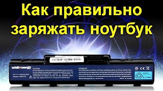 Как правильно заряжать ноутбук и как максимально продлить срок службы его аккумуляторной батареи screenshot 2