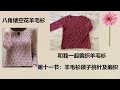 第十一节：羊毛衫领子挑针及编织  方法演示   手工编织DIY