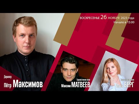 Видео: Петр Максимов  Максим Матвеев  Ирада Берг  |  Трансляция концерта