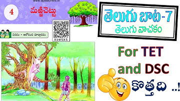 marri chettu | 7th class lesson| marri chettu ||  మర్రి చెట్టు  పాఠం|Lesson -4 | AP TET and DSC 2022