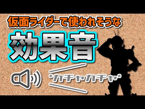 【朗報】無料でDLできる！変身してみた動画に使える効果音を紹介！