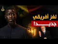 هل تصبح السنغال معجزة أفريقيا القادمة الطفرة الاقتصادية تخفي أسرار ا قد تغي ر مستقبل القارة
