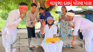 વાઘુભા ૭૦ વર્ષે દસમા ધોરણમાં થયા પાસ || Gujarati Comedy Video || કોમેડી વિડિયો Mast Desi Boys