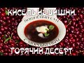 Горячий десерт: Кисель из вишни с карамелью или вишнёвый суп и мороженое рецепт Суп-кафе. Выпуск 13.