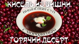 Горячий десерт: Кисель из вишни с карамелью или вишнёвый суп и мороженое рецепт Суп-кафе. Выпуск 13