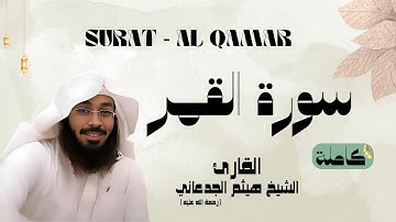 سورة القمر/ SURAT - AL QAMAR القارئ الشيخ هيثم الجدعاني (رحمة الله عليه)