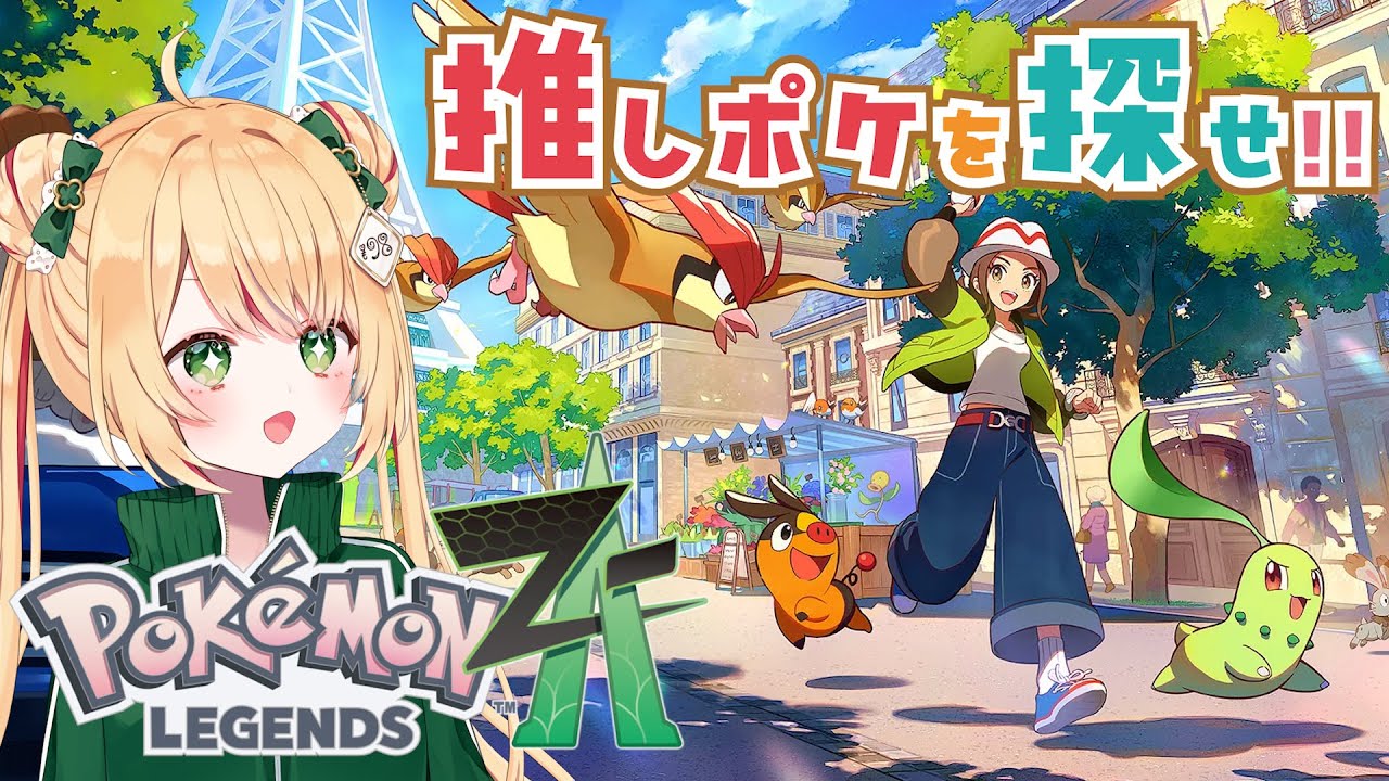 ポケモンZA】癖強ポケモンを揃えてパーティー組みたい！【ポケモン