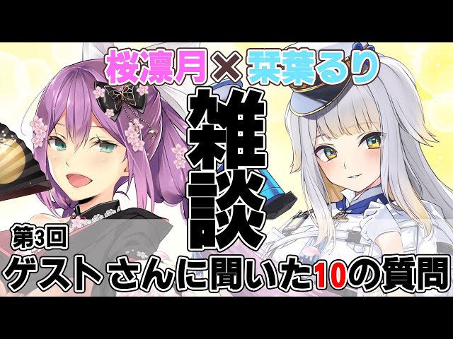 【雑談コラボ】ゲストさんに聞いた10の質問：栞葉るりさん【にじさんじ/桜凛月】のサムネイル