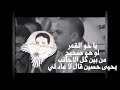 يا خو القمر لو هو صحيح منبين كل الاجانب يحيى حسين تسجيل خرافي العميد ابراهيم الطايفي حالتي